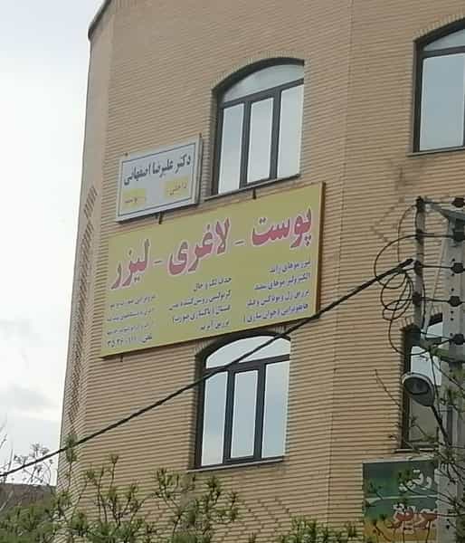 عکس مطب دکتر علیرضا اصفهانی در ششگلان تبریز