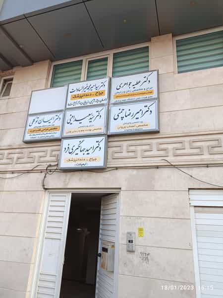 عکس مطب دکتر عطیه جواهری در نیایش یزد