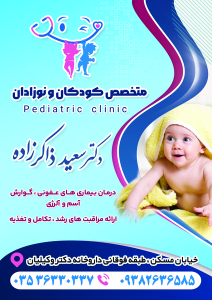عکس مطب دکتر ذاکرزاده متخصص کودکان نوزادان در نیایش یزد