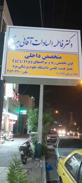 عکس مطب دکتر آقایی در وحدت یزد