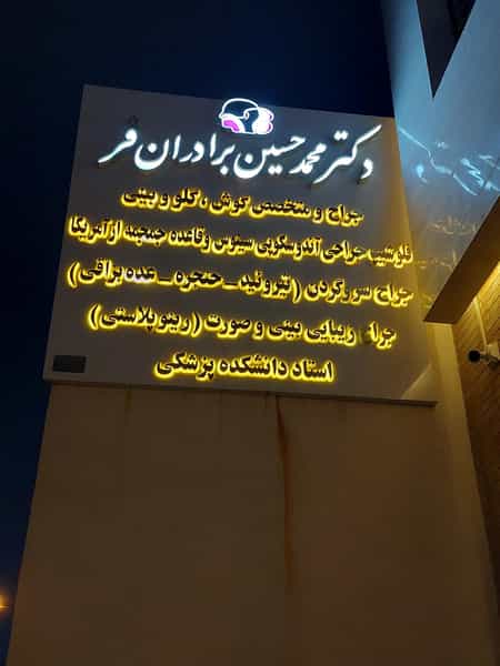 عکس مطب دکتر محمد حسین برادران فر در زرتشت یزد