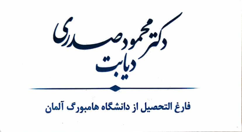 عکس مطب دکتر محمود صدری | دیابت در خرمشاه یزد