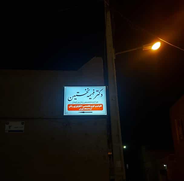 عکس مطب دکتر فهیمه نخستین در پشت باغ یزد