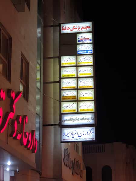 عکس دکتر شهلا رشیقی فیروزآبادی در نیایش یزد