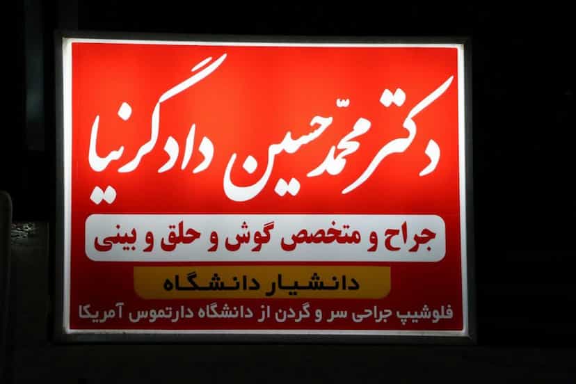 عکس مطب دکتر محمدحسین دادگرنیا در خرمشاه یزد