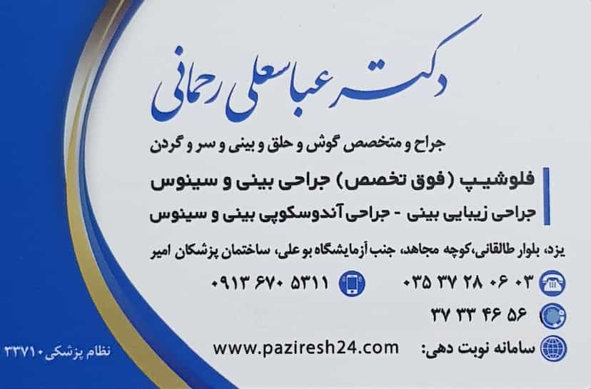 عکس مطب دکتر عباسعلی رحمانی متخصص گوش و حلق و بینی در خرمشاه یزد