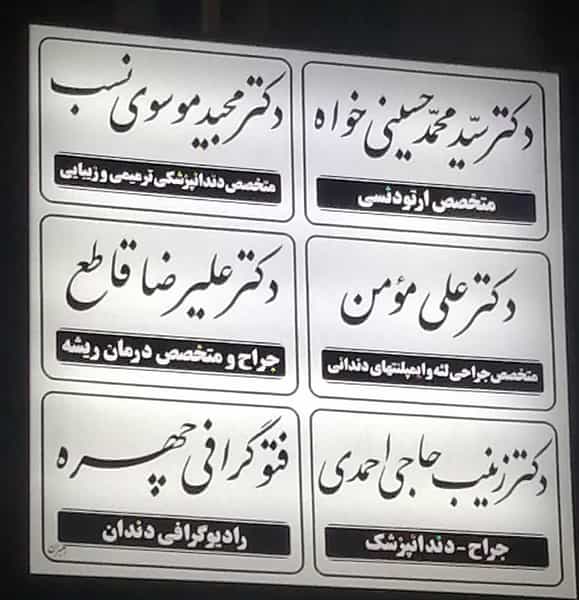 عکس دکتر علی مومن، جراح لثه و ایمپلنت در نیایش یزد