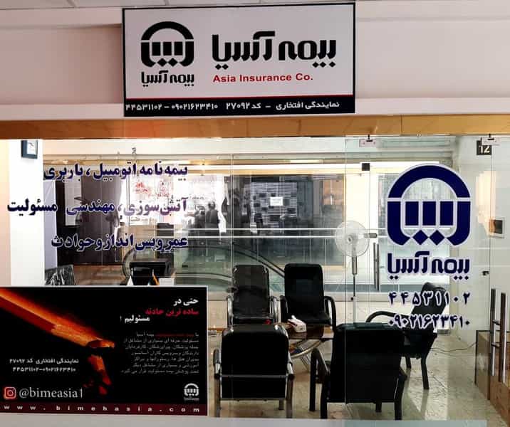 عکس بیمه آسیا نمایندگی افتخاری در تهرانسر مرکزی تهران