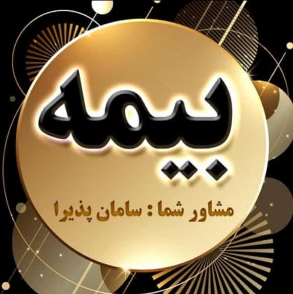 عکس نمایندگی بیمه آسیا کد ۴۶۶۲ در حشمتیه تهران