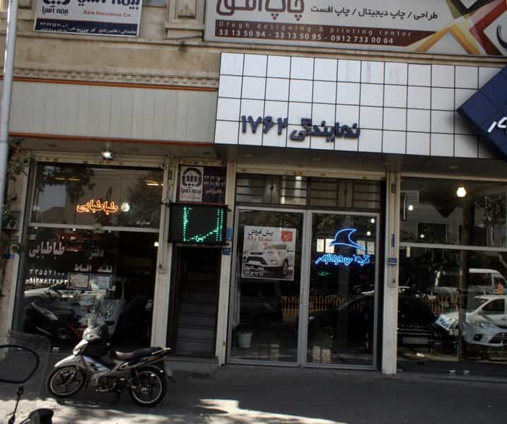 عکس بیمه آسیا در قیام تهران