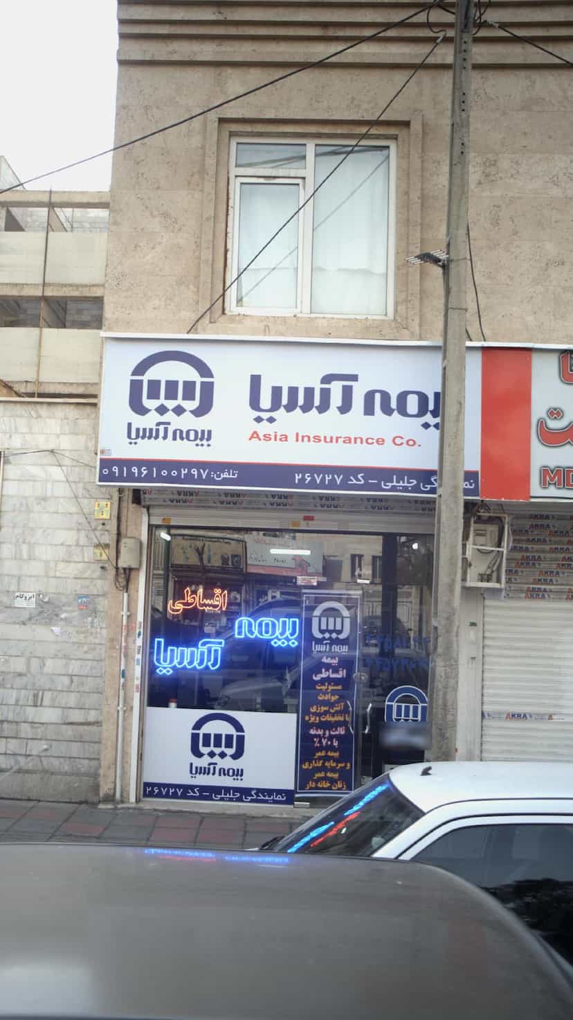 عکس بیمه آسیا ۲۶۷۲۷ در تهرانسر غربی تهران