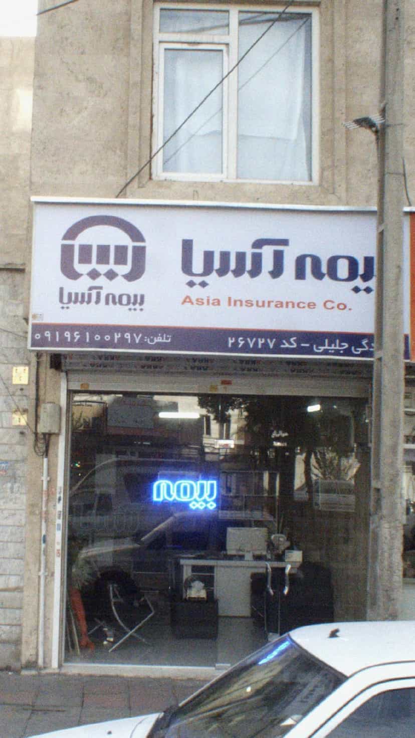 عکس بیمه آسیا ۲۶۷۲۷ در تهرانسر غربی تهران