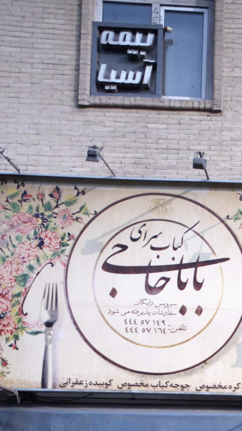 عکس بیمه آسیا در پونک جنوبی تهران