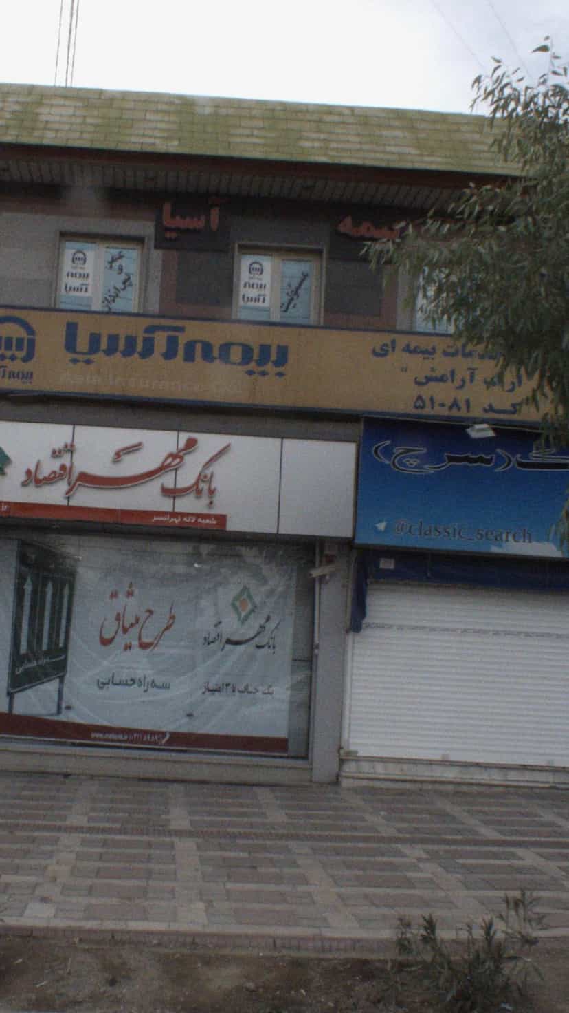 عکس بیمه آسیا در تهرانسر شمالی تهران