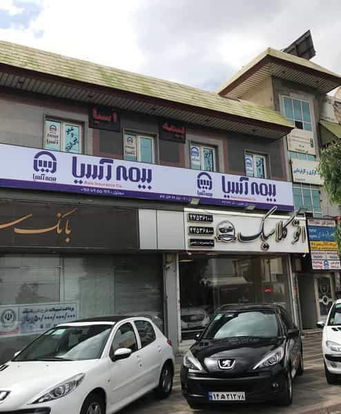 عکس بیمه آسیا در تهرانسر شمالی تهران