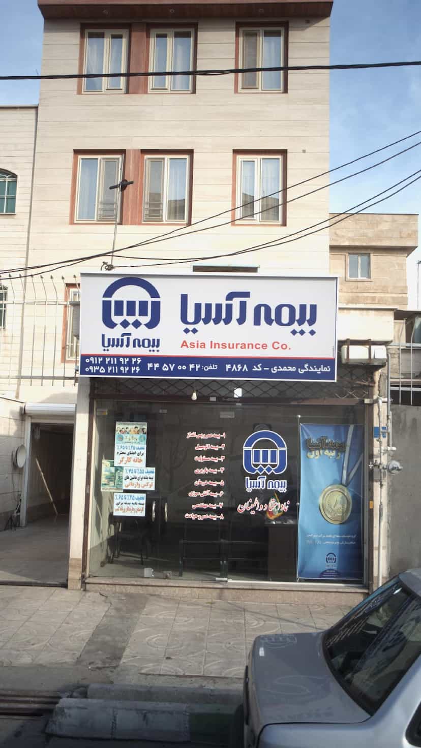عکس بیمه آسیا در تهرانسر غربی تهران