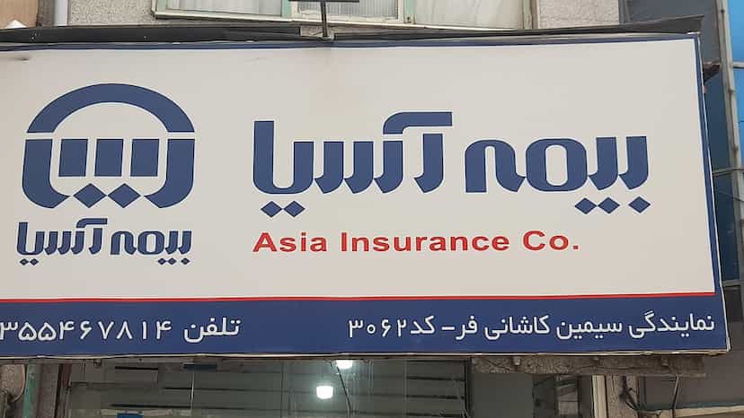 عکس بیمه آسیا نمایندگی سیمین کاشانی فر در مجیدیه شمالی تهران