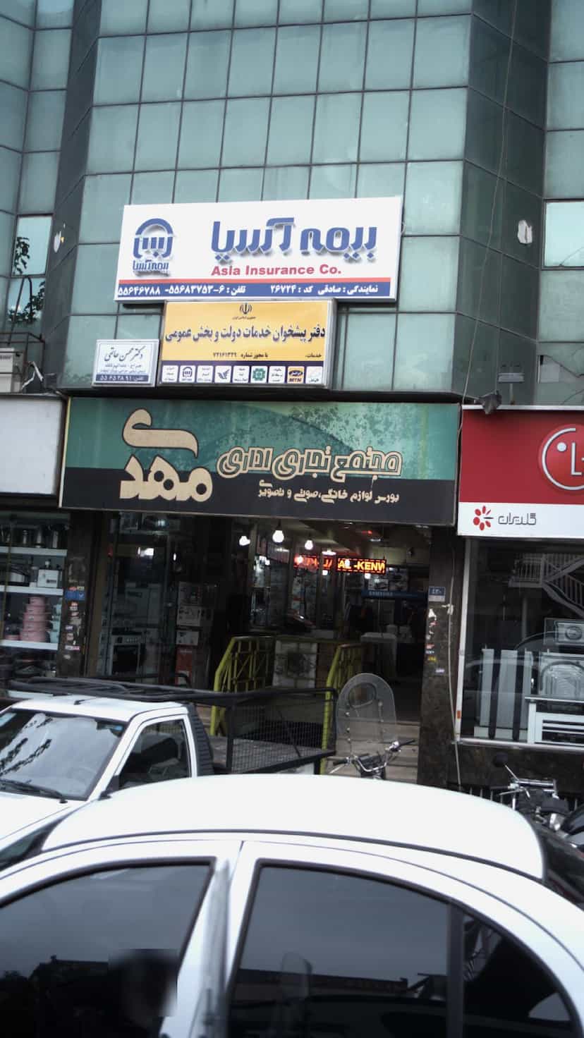 عکس بیمه آسیا کد: 26724 در گمرک تهران