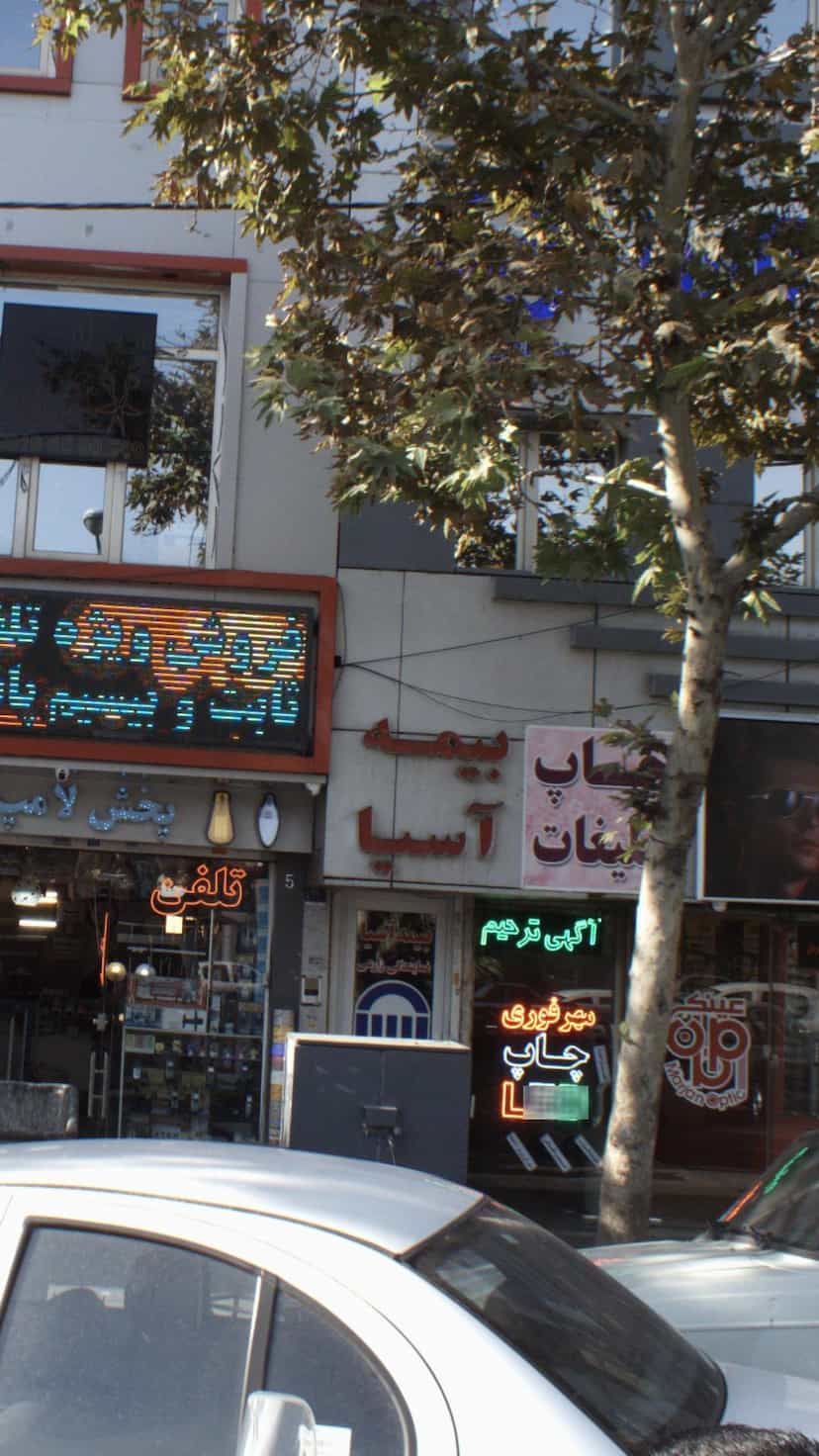 عکس بیمه آسیا در شمیران نو تهران