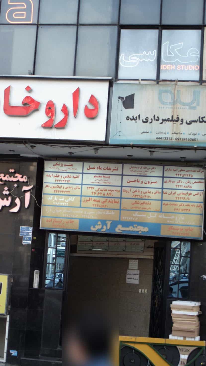 عکس بیمه معلم در پونک جنوبی تهران