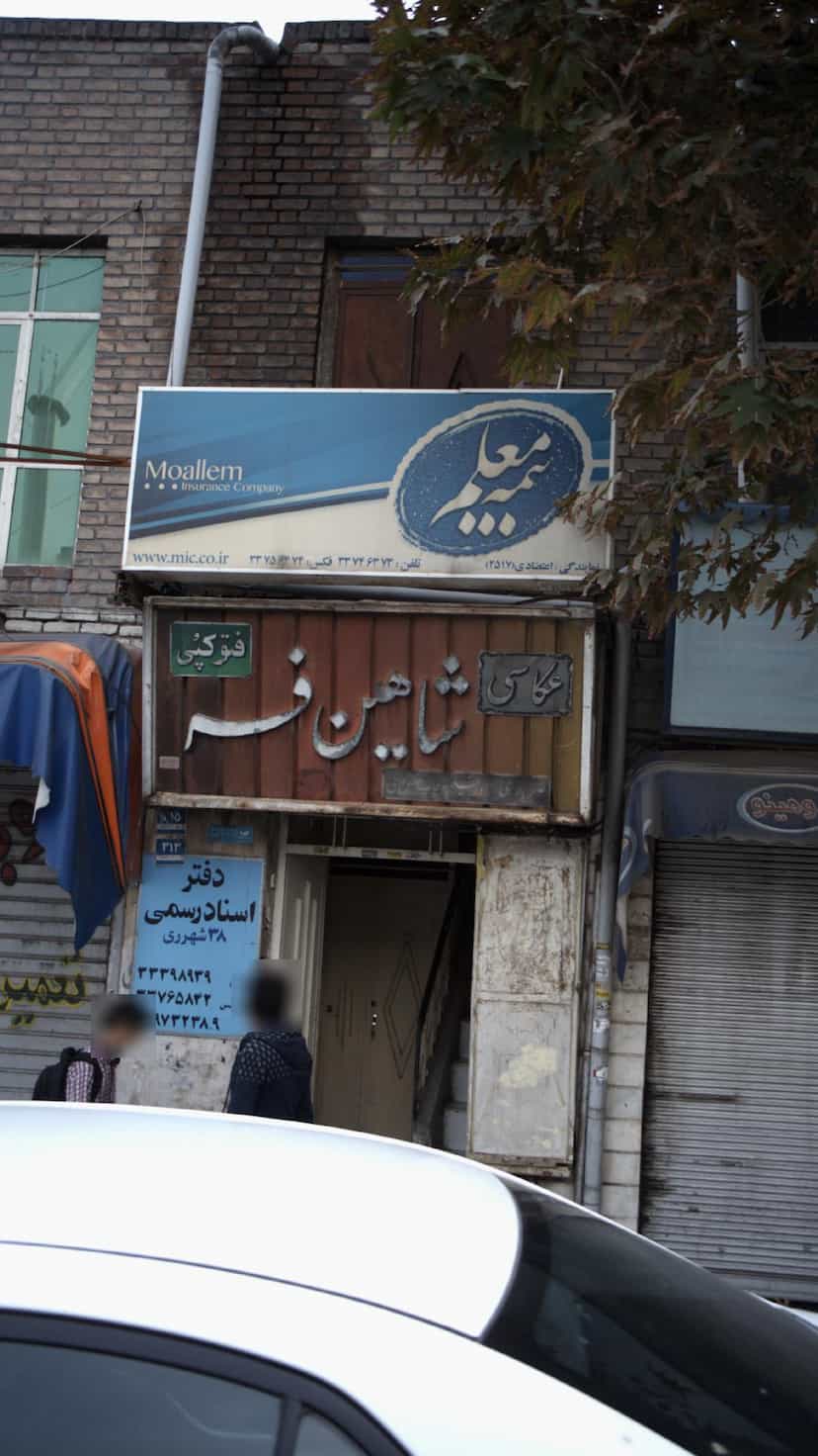 عکس بیمه معلم در صفائیه تهران