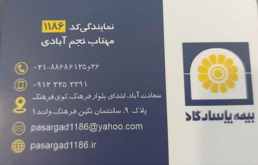 عکس بیمه پاسارگاد نمایندگی 1186 در دریا تهران