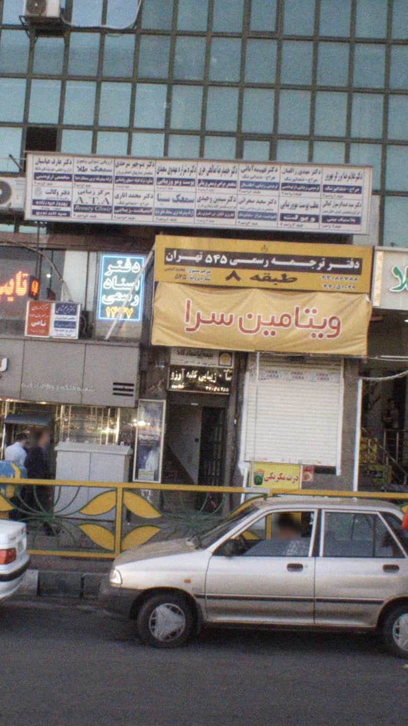 عکس بیمه پاسارگاد در فردوس تهران