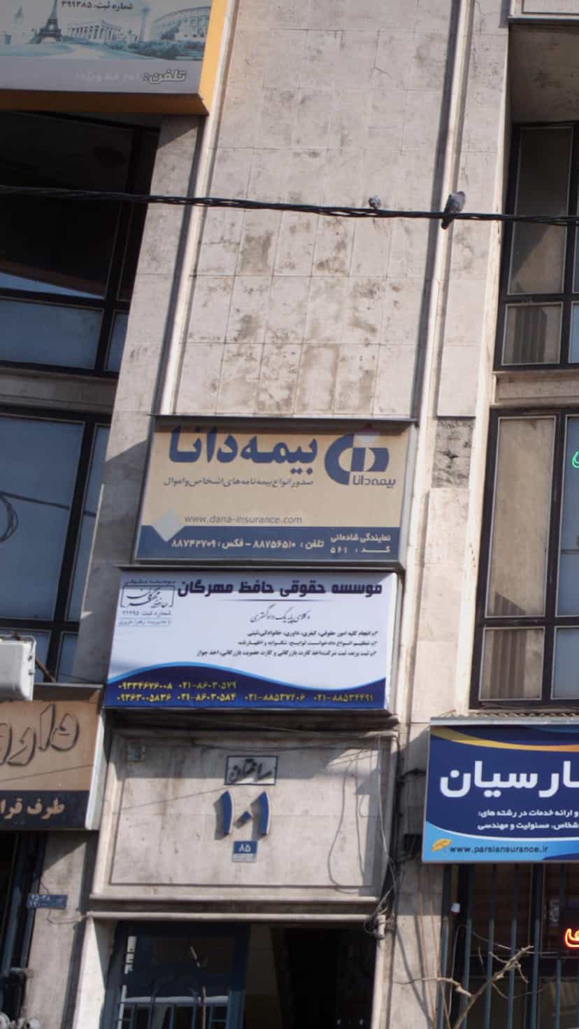 عکس بیمه دانا در عباس آباد تهران