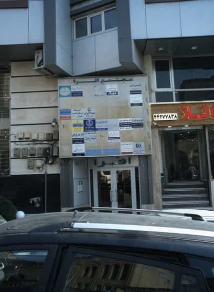 عکس بیمه دانا شهرک آزمایش تهران
