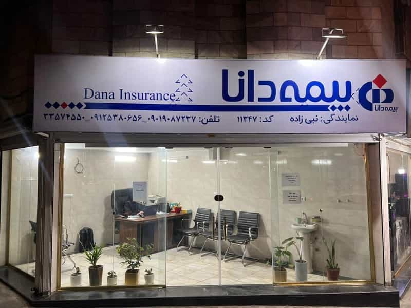 عکس بیمه دانا کد ۱۱۳۴۷ نمایندگی نبی زاده در مشیریه تهران