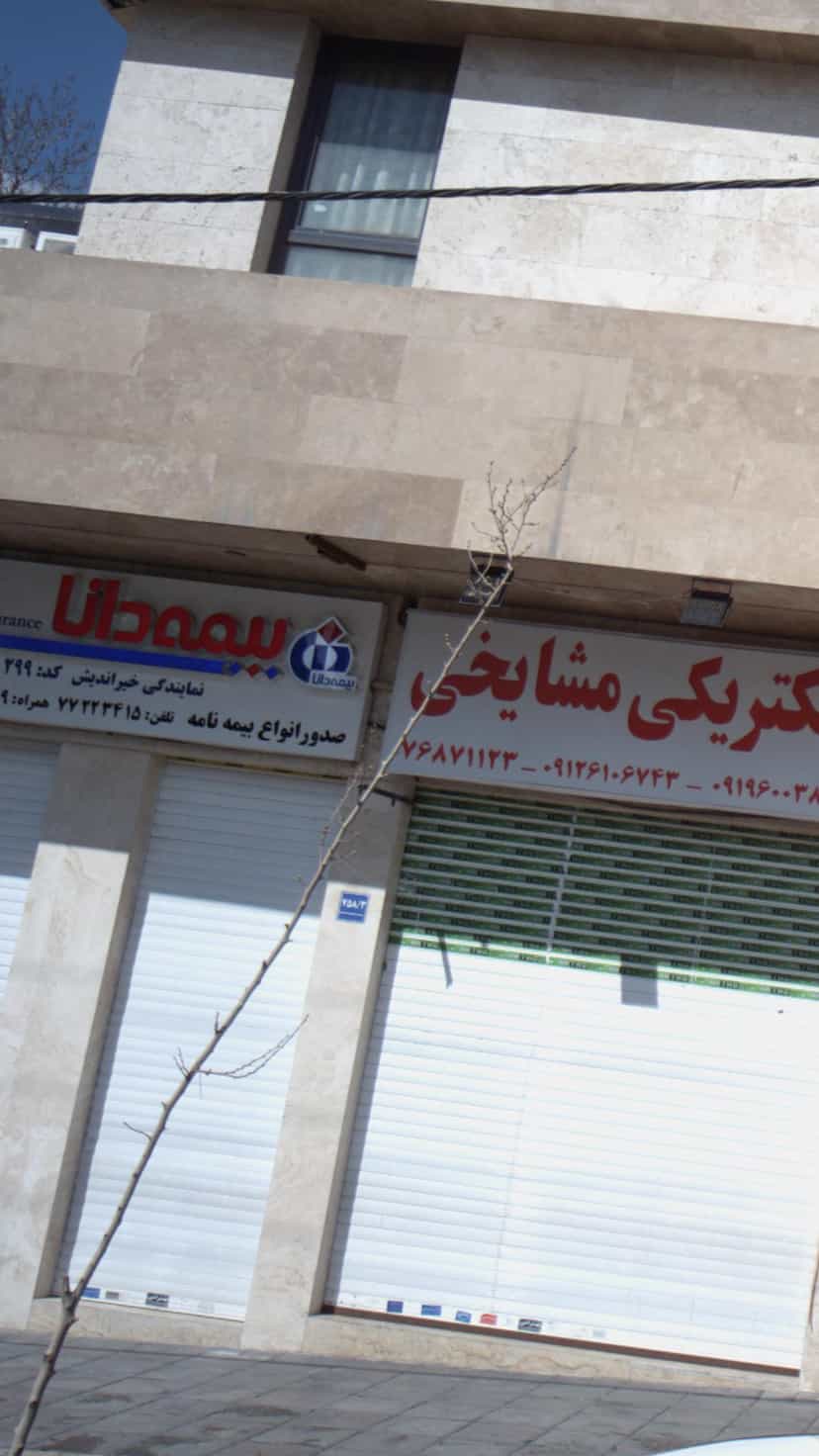 عکس بیمه دانا در قاسم آباد تهران