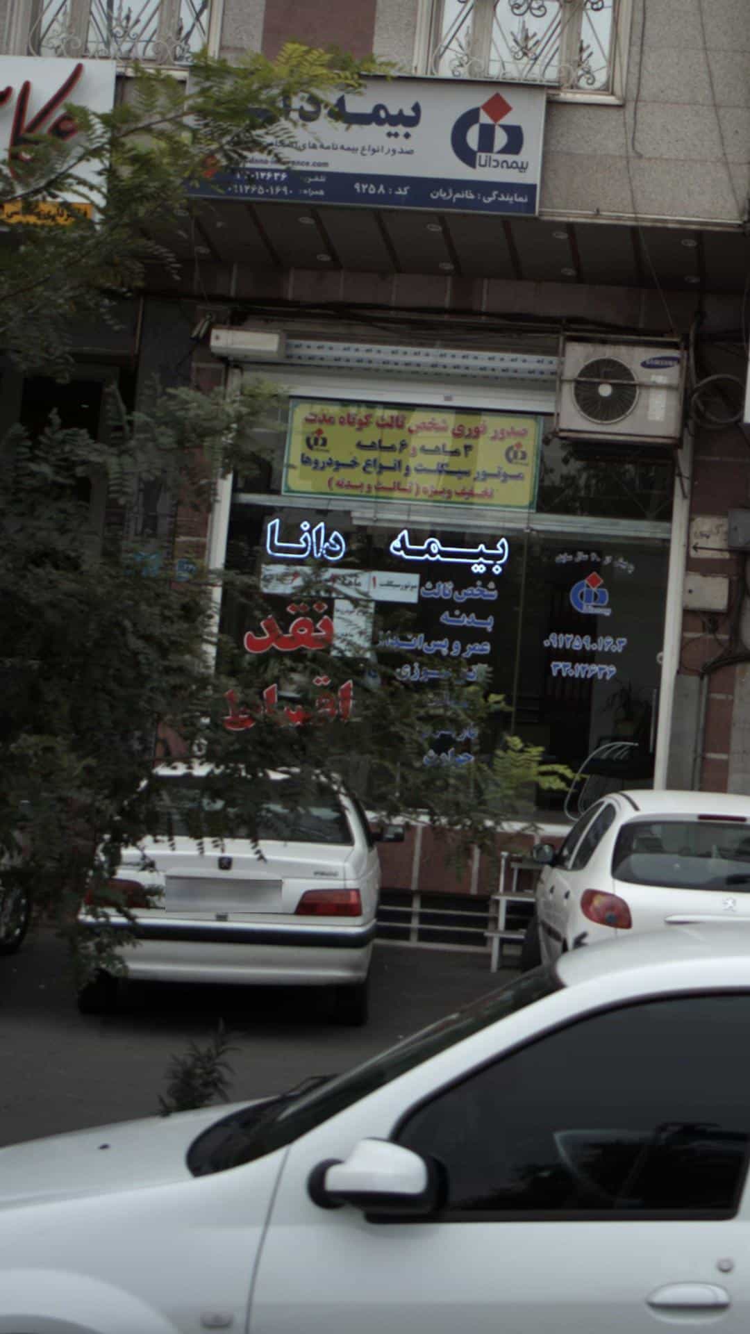 عکس بیمه دانا نمایندگی خانم ژیان در هاشم آباد تهران