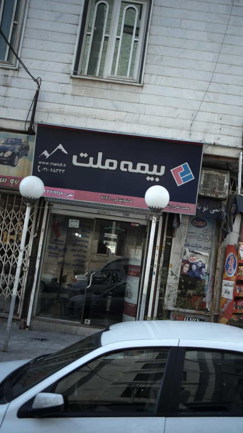 عکس بیمه ملت در جنت آباد مرکزی تهران