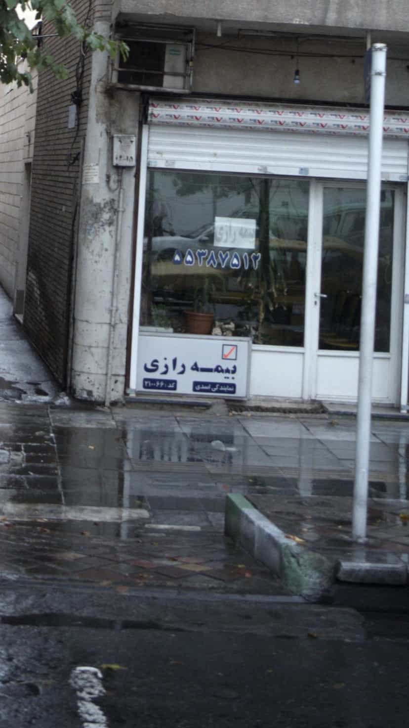 عکس بیمه رازی در گمرک 