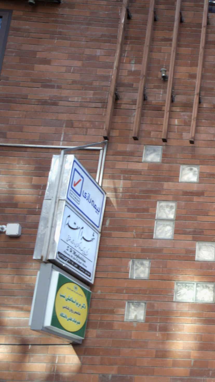 عکس بیمه رازی در جهاد 