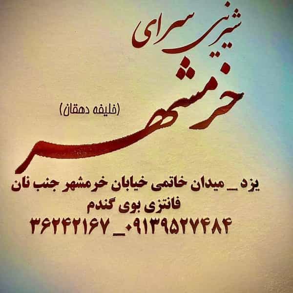عکس شیرینی سرای خرمشهر در اکرم آباد یزد