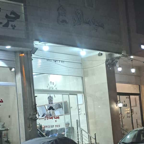 عکس پیرایش سپه سالار در نرسی آباد یزد