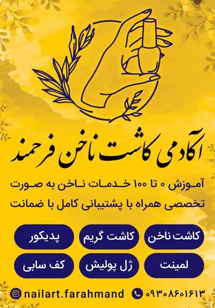 عکس سالن کاشت ناخن فرحمند در صفائیه یزد