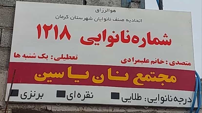 عکس نان یاسین در پایگاه هوانیروز کرمان
