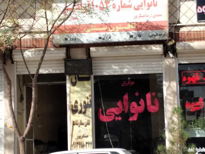 عکس نانوایی شهرک الهیه کرمان