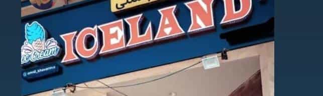 عکس آبمیوه بستنی آیس لند پلاس در جوان یزد