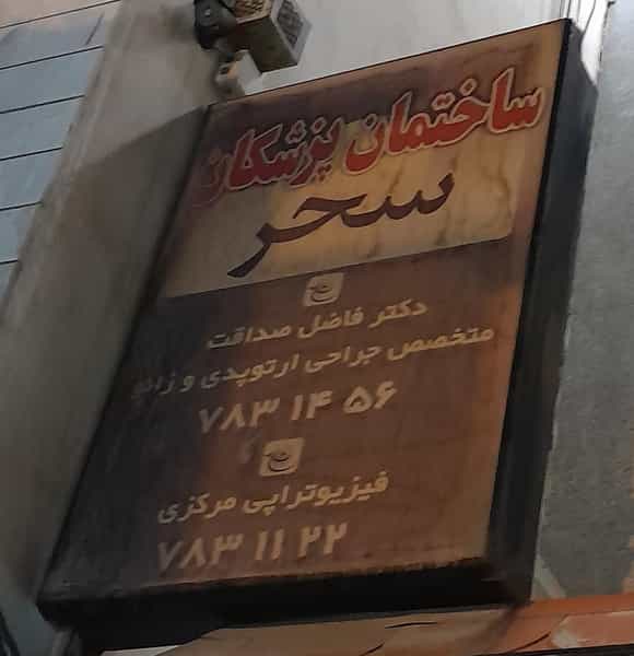عکس مطب دکتر فاضل صداقت متخصص ارتوپدی در دورشهر قم