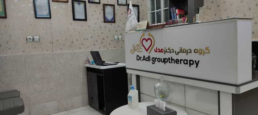 عکس مطب دکتر لادن رضایی عدل قم