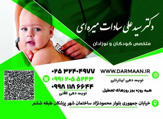 عکس دکتر میره ای متخصص کودکان و نوزادان در زنبیل آباد قم