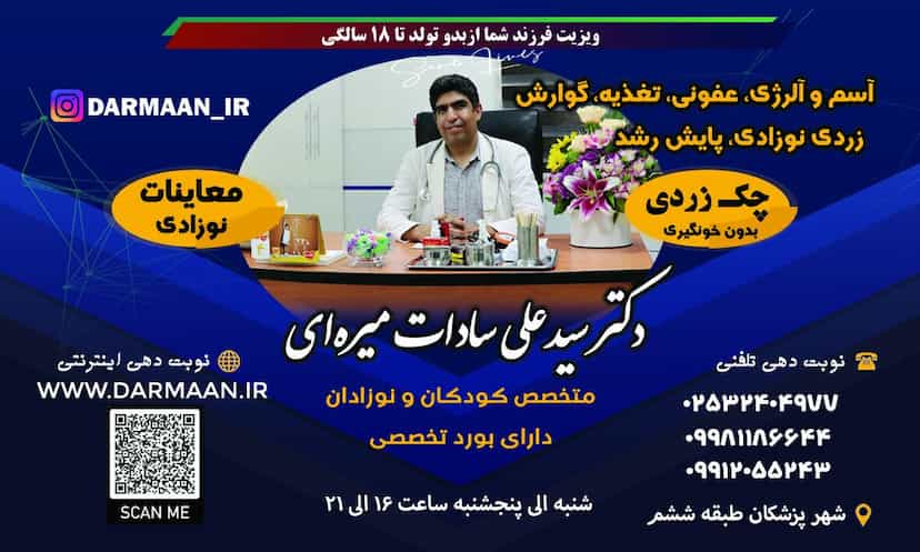 عکس دکتر میره ای متخصص کودکان و نوزادان در زنبیل آباد قم
