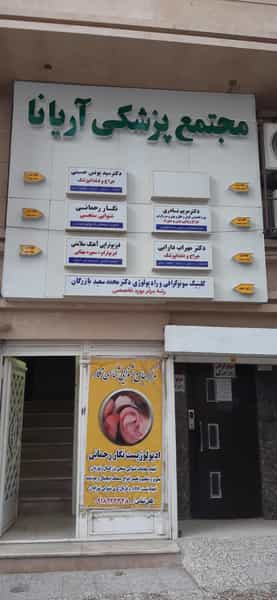 عکس مطب دکتر مریم نادری (متخصص گوش، حلق و بینی) در گلها کرمانشاه