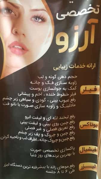 عکس کلینیک زیبایی آرزو در نظر آباد بندرعباس