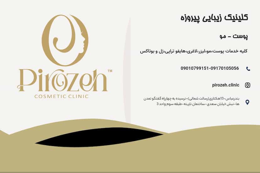 عکس کلینیک زیبایی پیروزه منطقه نظامی بندرعباس