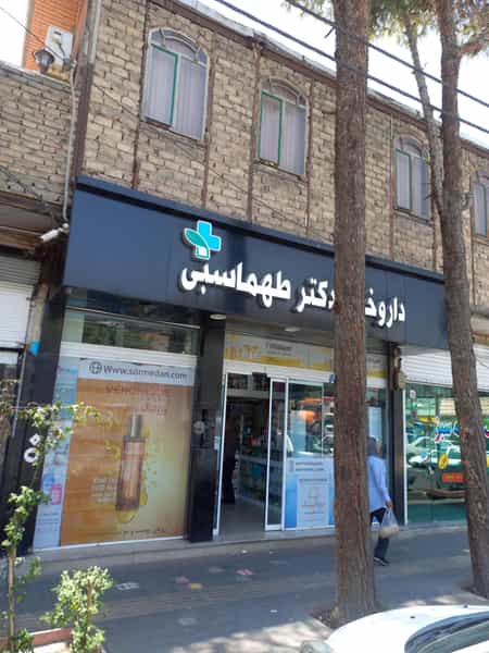 عکس داروخانه دكتر طهماسبی در مطهری اسلام‌شهر