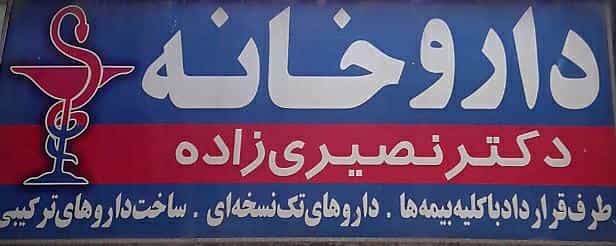 عکس داروخانه دكتر نصیری‌زاده در مطهری اسلام‌شهر